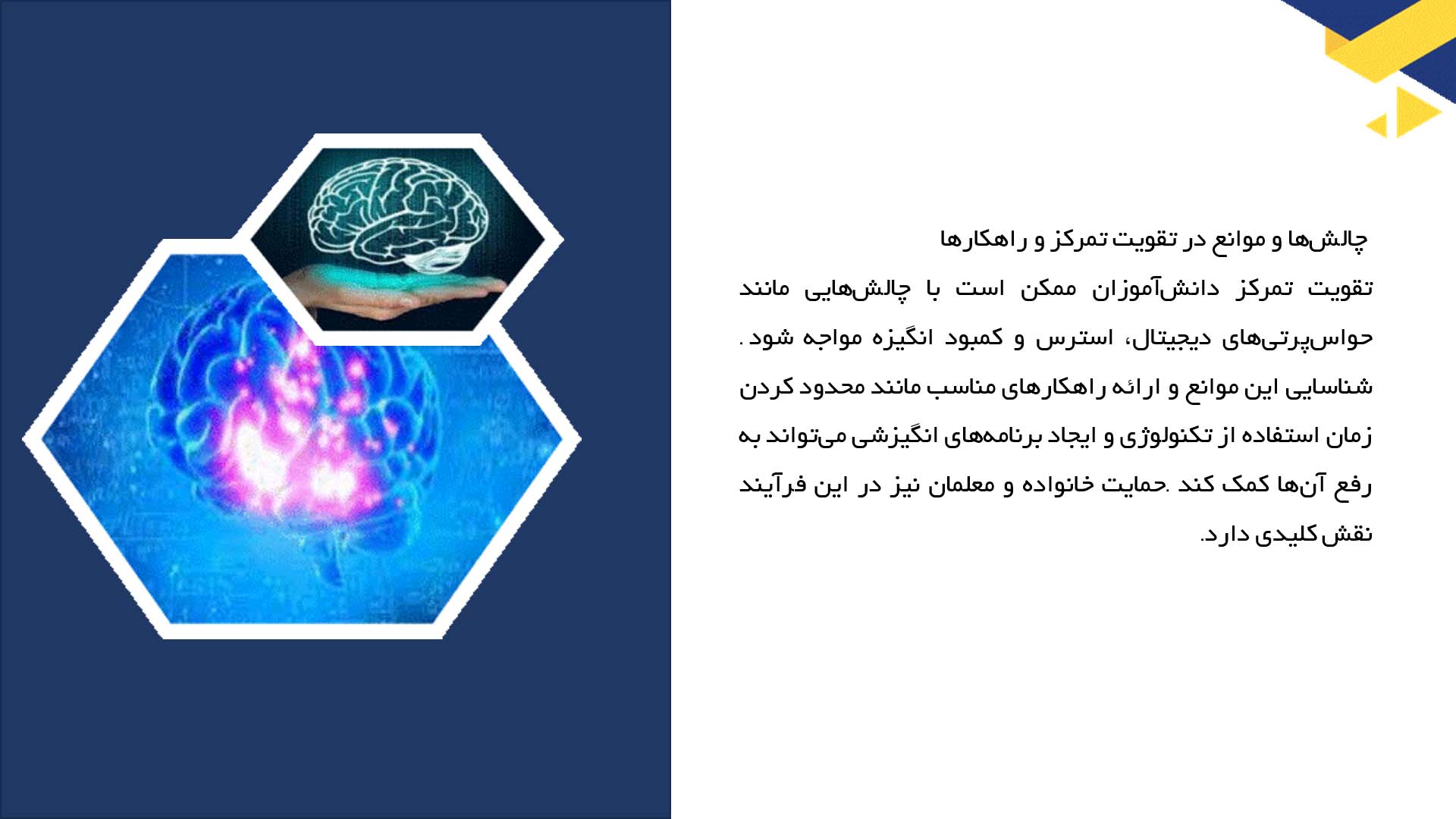 پاورپوینت در مورد تمرینات تمرکز برای دانش‌آموزان